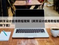 河间网页设计应用教程视频（网页设计应用教程视频下载）