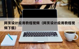 河间网页设计应用教程视频（网页设计应用教程视频下载）